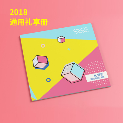 2018年通用礼品册 礼享册XXX型自选册礼品卡 提货卡券福利团购