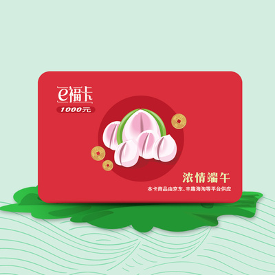 2018年端午e福卡1000