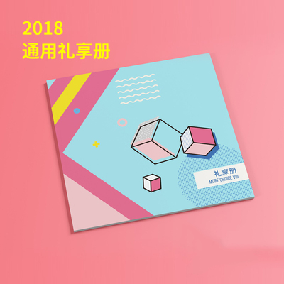 2018年通用礼品册 礼享册Ⅷ型自选册礼品卡 提货卡券福利团购
