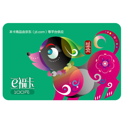 2018新年e福卡100