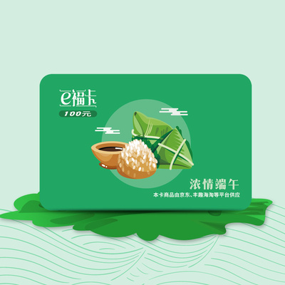 2018年端午e福卡100
