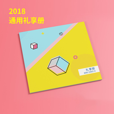 2018年通用礼品册 礼享册III型自选册礼品卡 提货卡券福利团购