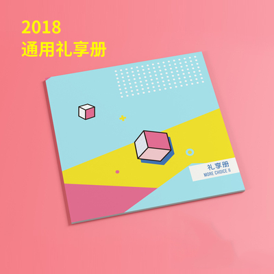 2018年通用礼品册 礼享册II型自选册礼品卡 提货卡券福利团购