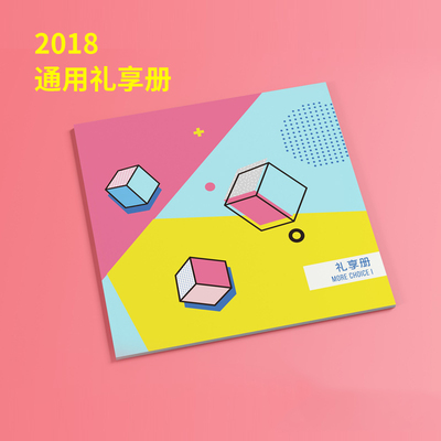 2018年通用礼品册 礼享册I型自选册礼品卡 提货卡券福利团购