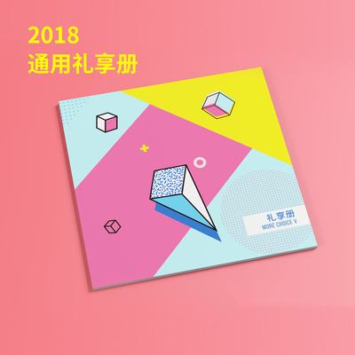 2018年通用礼品册 礼享册V型自选册礼品卡 提货卡券福利团购