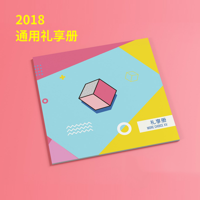 2018年通用礼品册 礼享册XV型自选册礼品卡 提货卡券福利团购